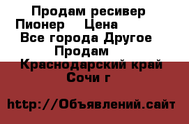 Продам ресивер “Пионер“ › Цена ­ 6 000 - Все города Другое » Продам   . Краснодарский край,Сочи г.